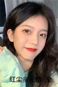 红尘多可笑、痴情最无聊