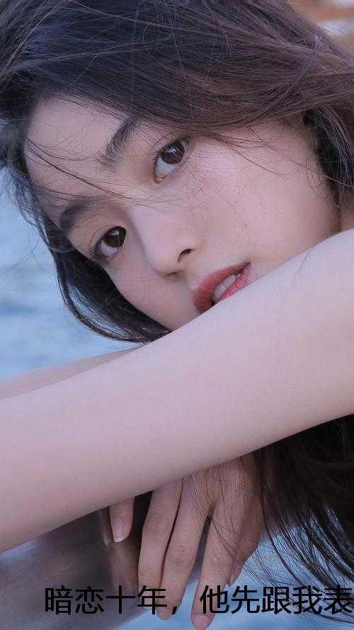 十年暗恋终结知乎