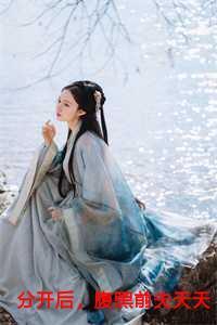 分开后腹黑前夫天天哭着求复合免费阅读