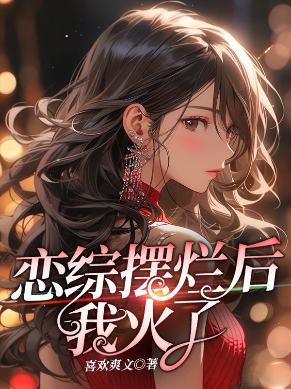 恋综摆烂后我火了免费阅读