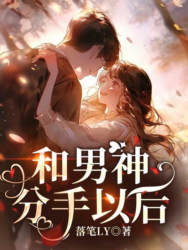 与男朋友分手后