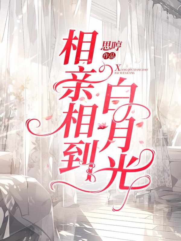 相亲相到白月光老师 by
