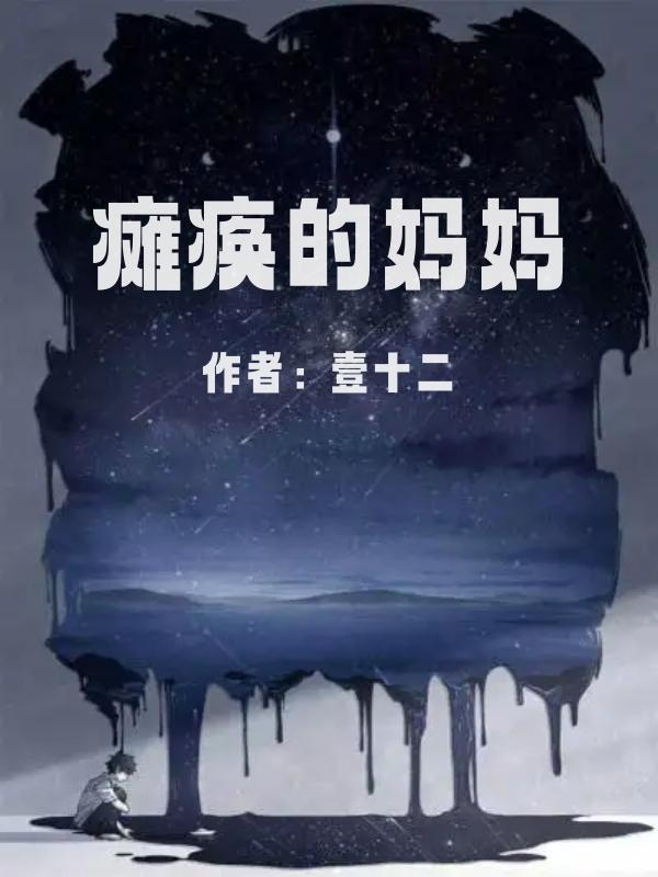 瘫痪的妈妈佚名