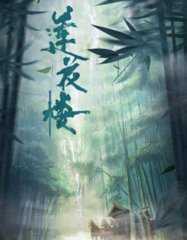 莲花楼全集免费高清在线观看