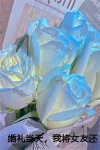 我将女友还给她的竹马免费