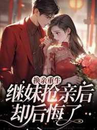 换亲后我成了亲姐姐的对照组云一一