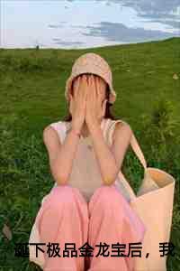 诞下极品金龙宝后我成了帝君的心尖宠