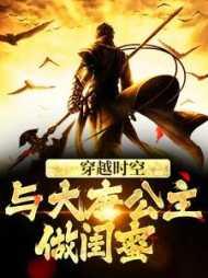 穿越大唐睡公主