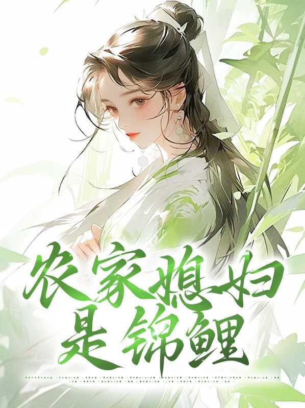 农家媳妇是锦鲤苏今瑶