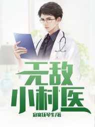 无敌小村医张大伟最新章节更新时间