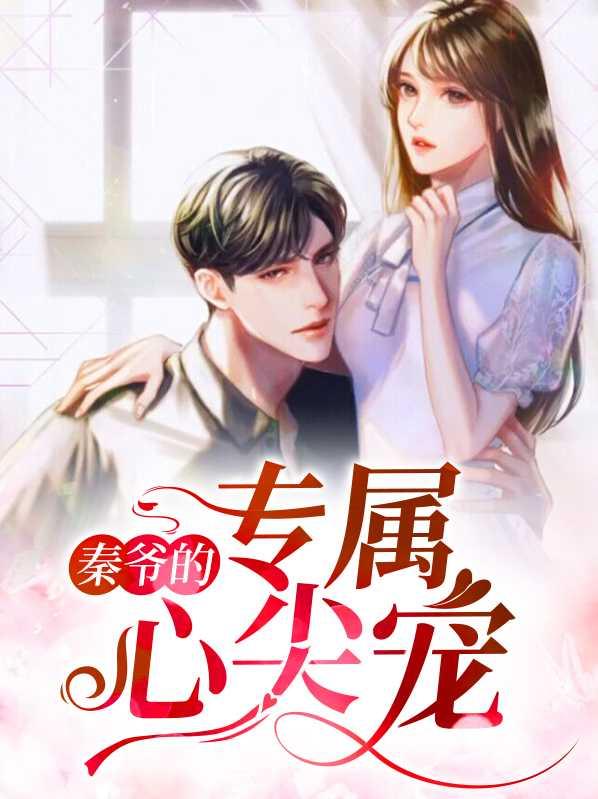 秦爷的专属心尖宠免费阅读