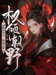 摄政王妃权倾朝野 言夕