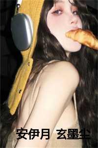 安伊月玄墨尘是什么