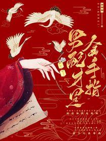 综影视男配才是金手指 御卿卿