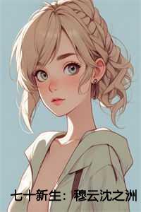 七十新生沈之洲陈婉