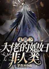末世之大佬的媳妇非人类by梦西洲