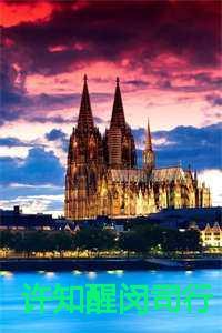 许知醒闵司行叫什么名字