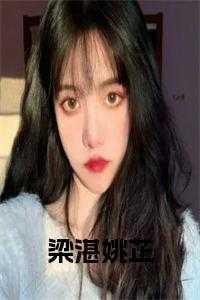 梁湛姚芷在哪个软件可以看