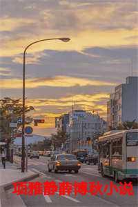 项雅静薛博秋免费阅读更新时间