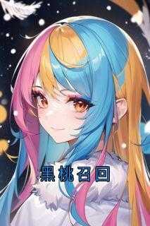 黑桃召回林清陆野免费阅读