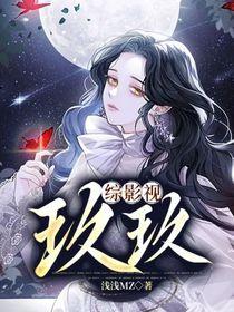 综影视玖玖浅浅mz话本网