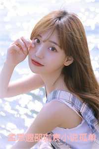 孟思遐邵珈宸在线阅读