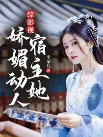 (综影视)宿主看好你哦
