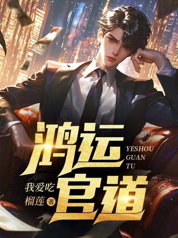 鸿运官道王洋杨美茹孙雪晴笔趣阁