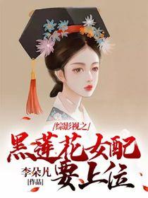 综影视黑莲花洗白计划 归莞