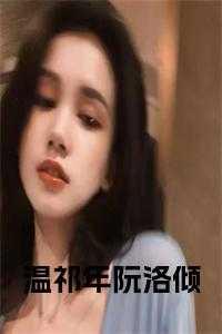 温祁年和阮洛倾免费阅读