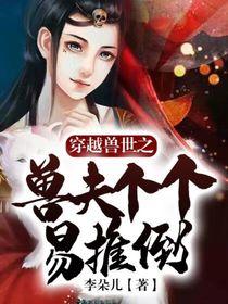 穿越兽世之兽夫个个易推倒 第1章