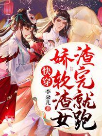 快穿渣女!