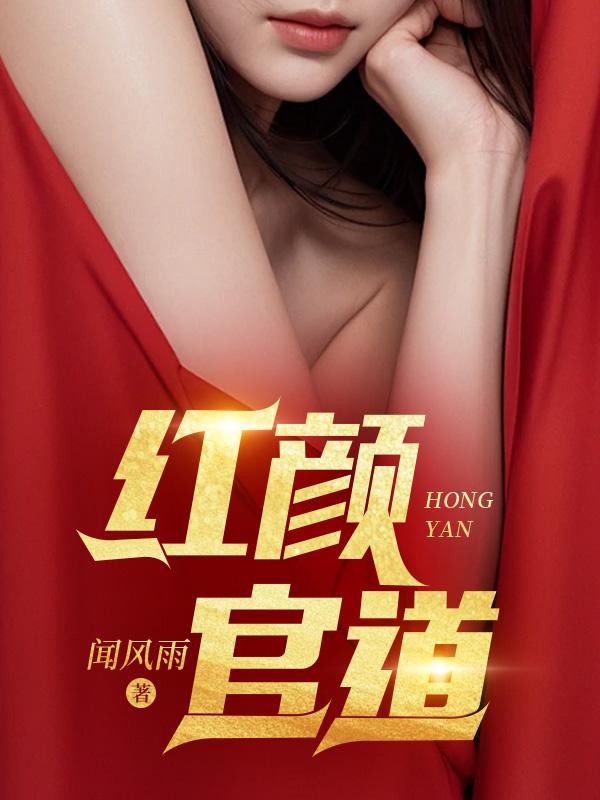 红颜官道大结局是什么