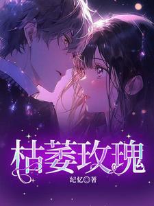 枯萎玫瑰下的眼泪