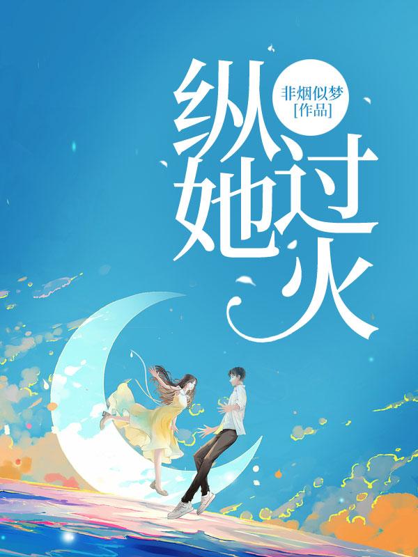纵她过火短剧女主叫什么名字