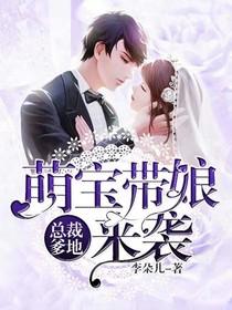 总裁爹地萌宝带娘来袭 李朵儿