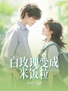 白玫瑰成了饭粒子