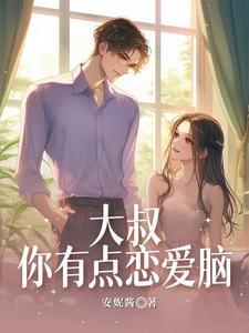 大叔你谈恋爱吗 漫画