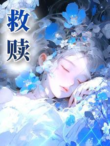 我是我的救赎在线观看