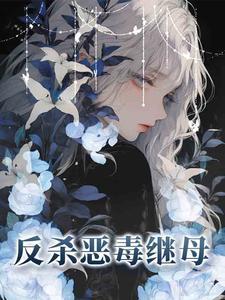 重生恶毒后妈养娃记