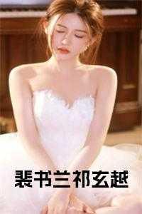 裴祁云止的叫什么