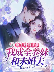 重生到领证前我成全养妹和未婚夫傅默淮