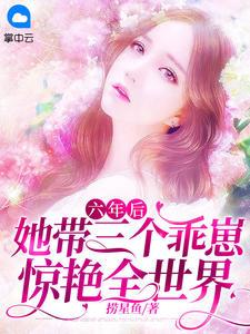 三年后带着六胞胎回国是什么