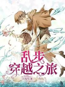 乱步穿越之旅 第37章