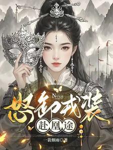 怒卸戎装赴凰途爆火短剧