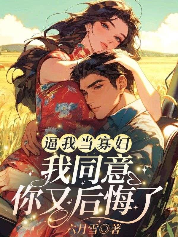 我在八零换嫁后被硬汉老公宠哭了免费