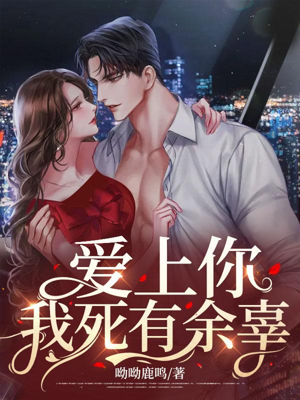 爱上你我该死全文阅读
