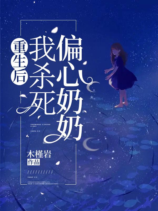 重生奶奶偏心开局分家