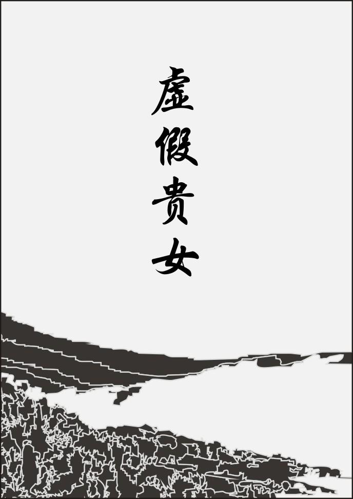 真假贵女中文字幕