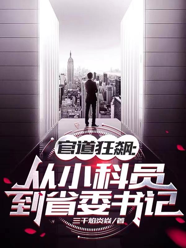 官道无疆省委书记秘书